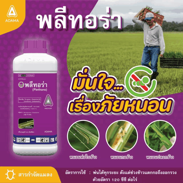 a purple bottle of adama insecticide with a man in a field behind it