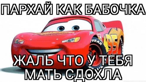 a picture of a lightning mcqueen car from cars with a meme in russian .