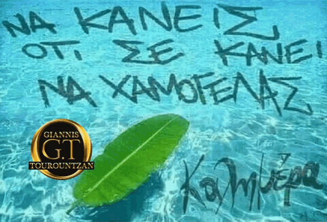 a g.t. tourountzan logo is displayed above a green leaf in the water