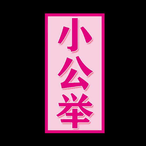 a pink sign with chinese characters on it is against a black background