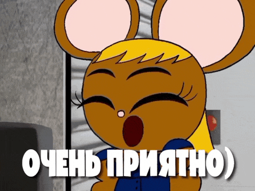 a cartoon of a mouse with the words очень приятно