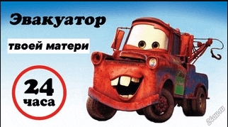 a picture of a tow truck with the words " 24 часа " on it