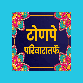 a blue background with a colorful border and a sign in a foreign language that says tope parivarat