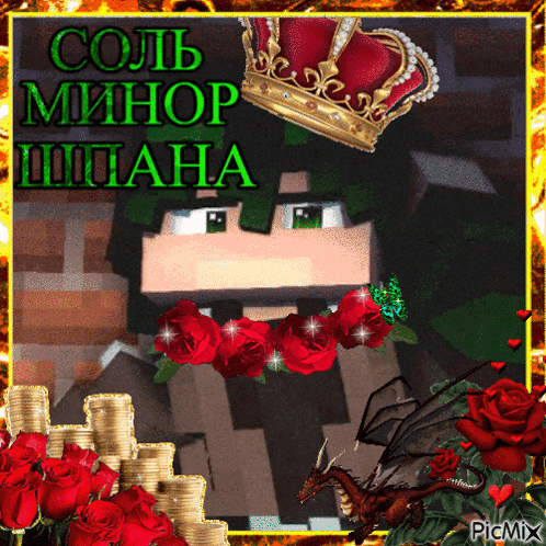 a picture of a minecraft character with a crown and roses says picmix on the bottom