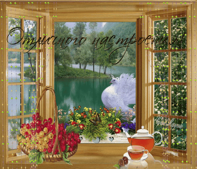a picture of a window with flowers and a swan on it and the words " очень хорошего настроения " below it