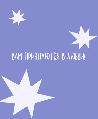 a purple background with white stars and the words " вам признаются в любви "