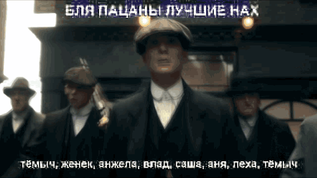 a group of men in suits and hats are standing in front of a building with russian writing on the screen