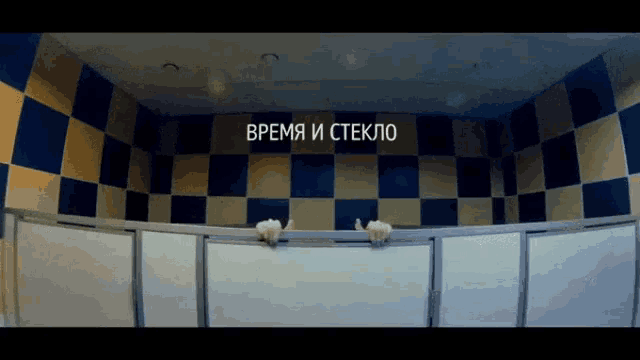 a bathroom with a sign that says время и стекло on it