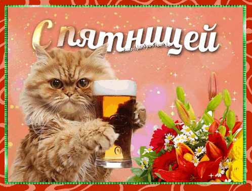 a cat is holding a glass of beer in front of a bouquet of flowers and the words " cnamnhueu "