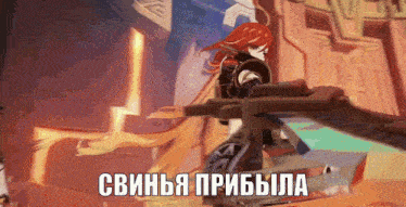 a cartoon character with red hair is holding a sword and says свинья прибила