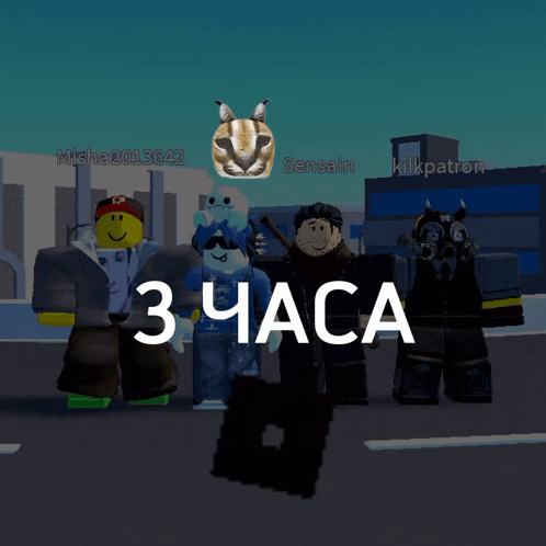 a group of roblox characters standing next to each other with 3 часа written in white