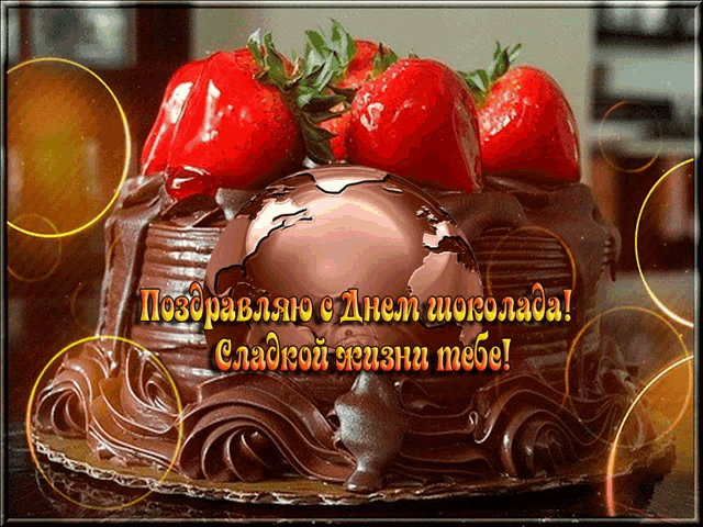 a picture of a chocolate cake with strawberries and the words " поздравляю с днем шоколада "