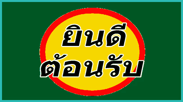 a yellow and red sign that says ' ยินดี ตอน ' on it