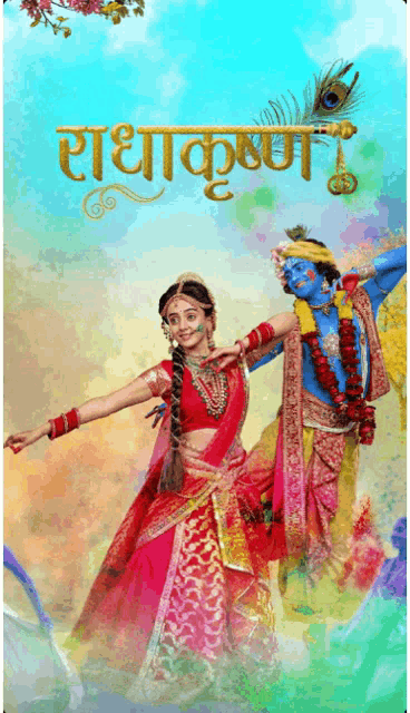 a poster for a show called radha krishna shows a man and a woman dancing