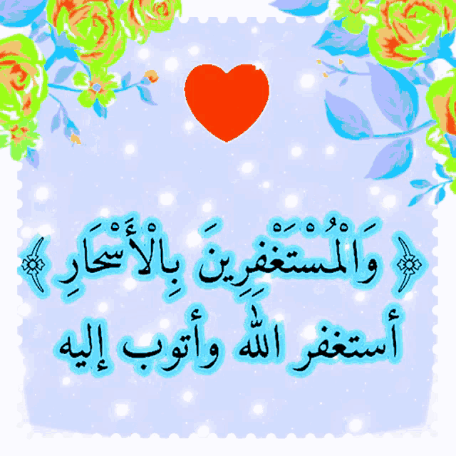 a blue background with arabic writing and flowers and a red heart