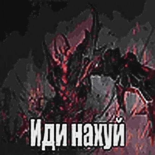 a drawing of a monster with the words `` иди нахуй '' written in russian .
