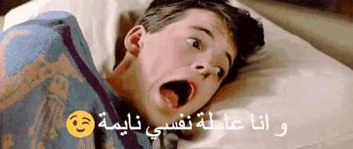 a man is laying on a bed with his mouth open and arabic writing on the bottom right