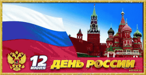 деньроссии GIF - Den Rossii Russia Day Kremlin GIFs