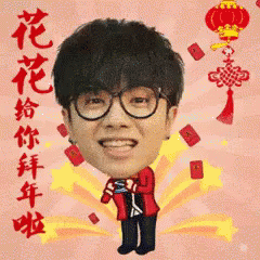 华晨宇 拜年 红包 春节 GIF - Hua Chen Yu New Year Greetings Red Packet GIFs