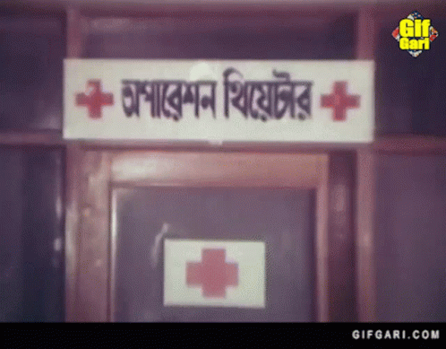 Bangla Cinema Gifgari GIF - Bangla Cinema Gifgari Operation Theatre GIFs