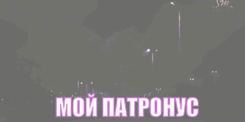 a pixelated image of a person standing in front of a rainbow with the words " мой патронус " written in pink