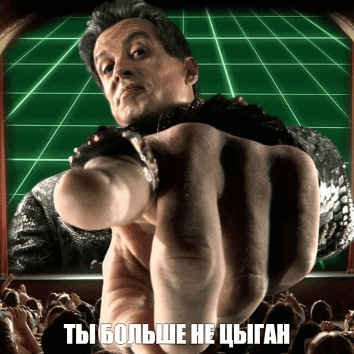 a man is pointing at the camera with the words " ты больше не цыган " written on the bottom