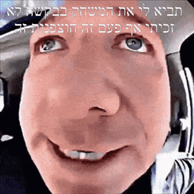 a close up of a person 's face with hebrew writing on the bottom