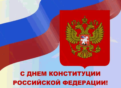a russian flag with a coat of arms and the words " с днем конституции "
