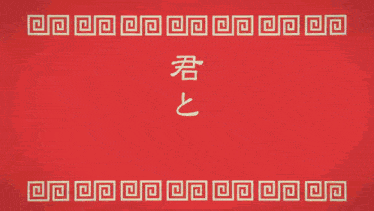 a drawing of two girls looking at each other with chinese characters behind them