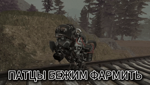 a man in a gas mask is standing on train tracks with the words " пятцы бежим фермер " in white letters