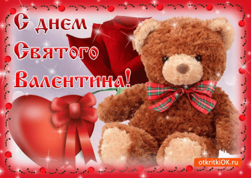 сднемсвятоговалентта Happy Valentines Day GIF - сднемсвятоговалентта Happy Valentines Day Teddy Bear GIFs