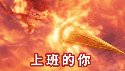 a cartoon character is surrounded by flames with chinese writing