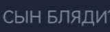 a dark blue background with white letters that says сын блади