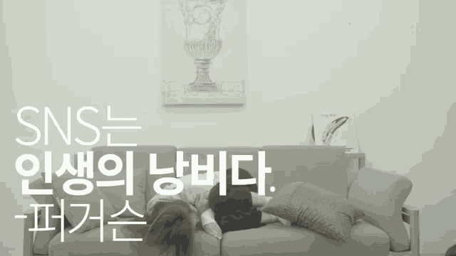 a person laying on a couch with sns written on the top