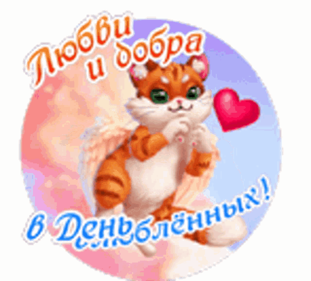 a sticker with a cat with wings and a heart in the background