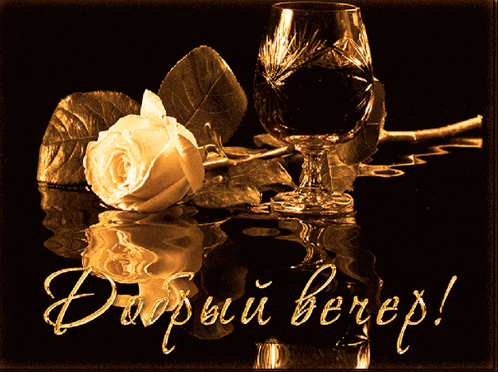 a greeting card with a glass of wine and a rose with russian writing
