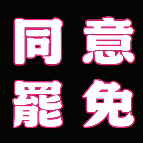 a black background with pink and white chinese characters on it