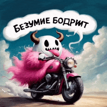 a cartoon of a monster riding a pink motorcycle with a speech bubble that says bezumie bodrit