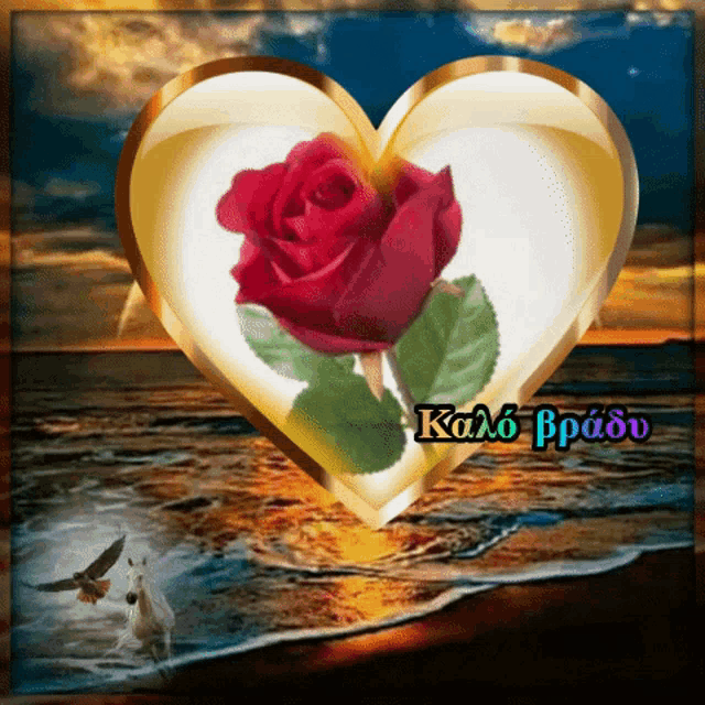 a picture of a heart with a red rose in it and the words kalo pradou below it