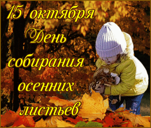 a little girl is playing with autumn leaves and the date 15 october