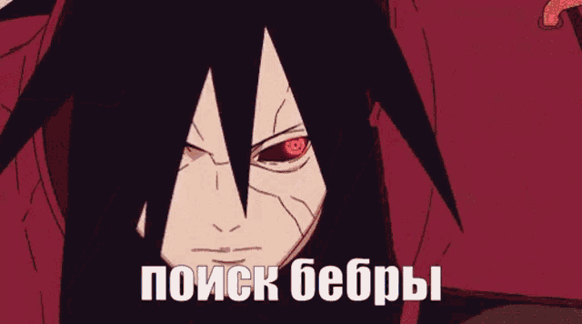 a cartoon of a man with red eyes and the words " поиск бебры " on the bottom