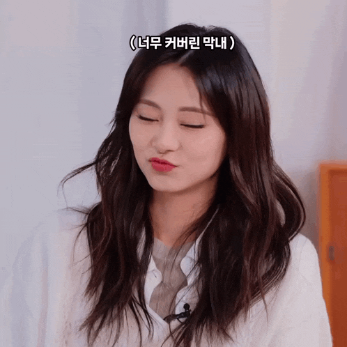 a woman making a funny face with her eyes closed and a caption that says ' 너무 커버린 막내 '