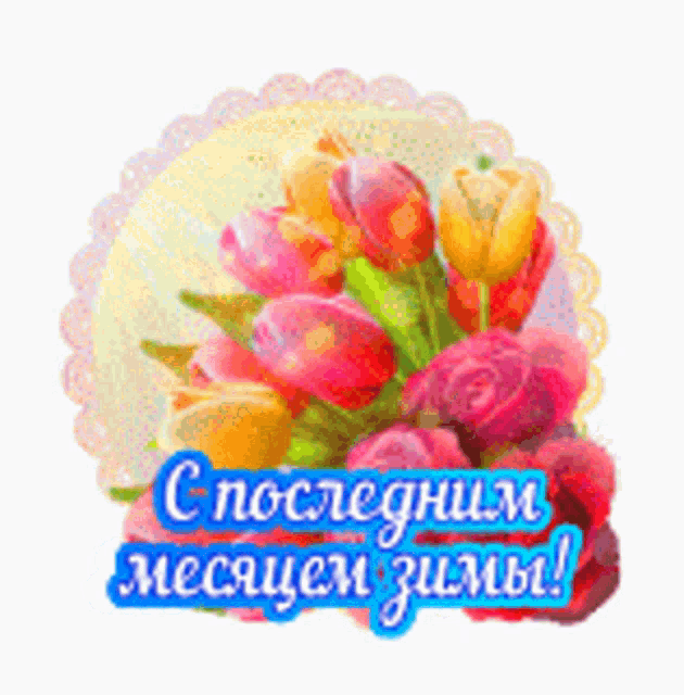 a sticker with a bouquet of flowers and the words in russian