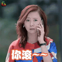 你滚，翁虹，打电话 GIF - Call Weng Hong Get Out GIFs