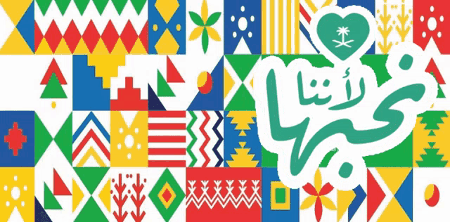 a colorful geometric pattern with arabic writing and a heart