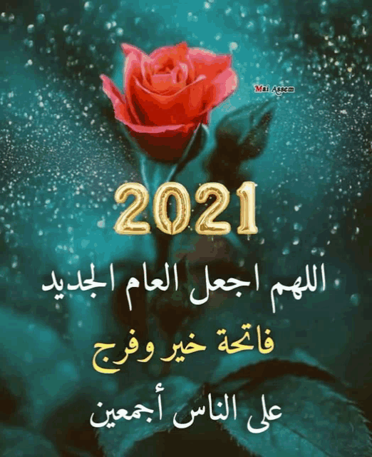 a picture of a rose with the year 2021 written in gold letters