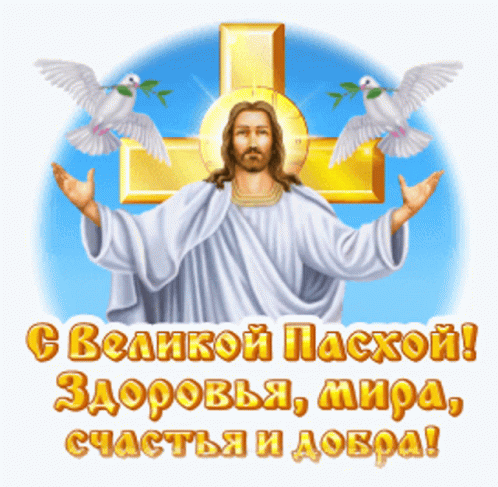 пасха Jesus Christ GIF - пасха Jesus Christ Birds GIFs