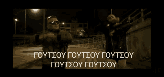 two men are standing next to each other and the words goutsioy goutsioy goutsioy goutsioy