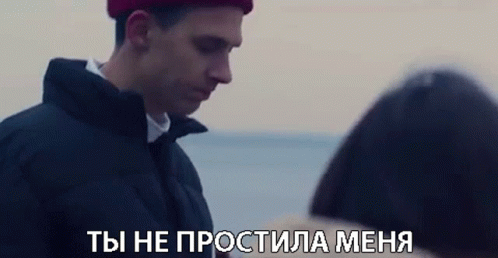 тыменяпростила You Forgave Me GIF - тыменяпростила You Forgave Me You Let It Go GIFs