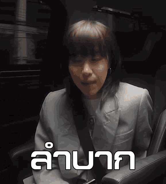 ลําบาก พลอย GIF